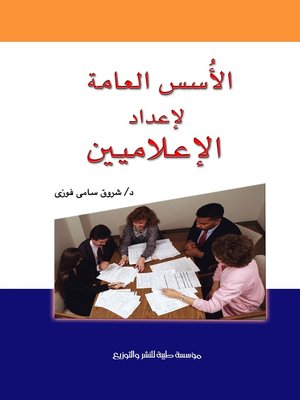 cover image of الأسس العامة لإعداد الإعلاميين